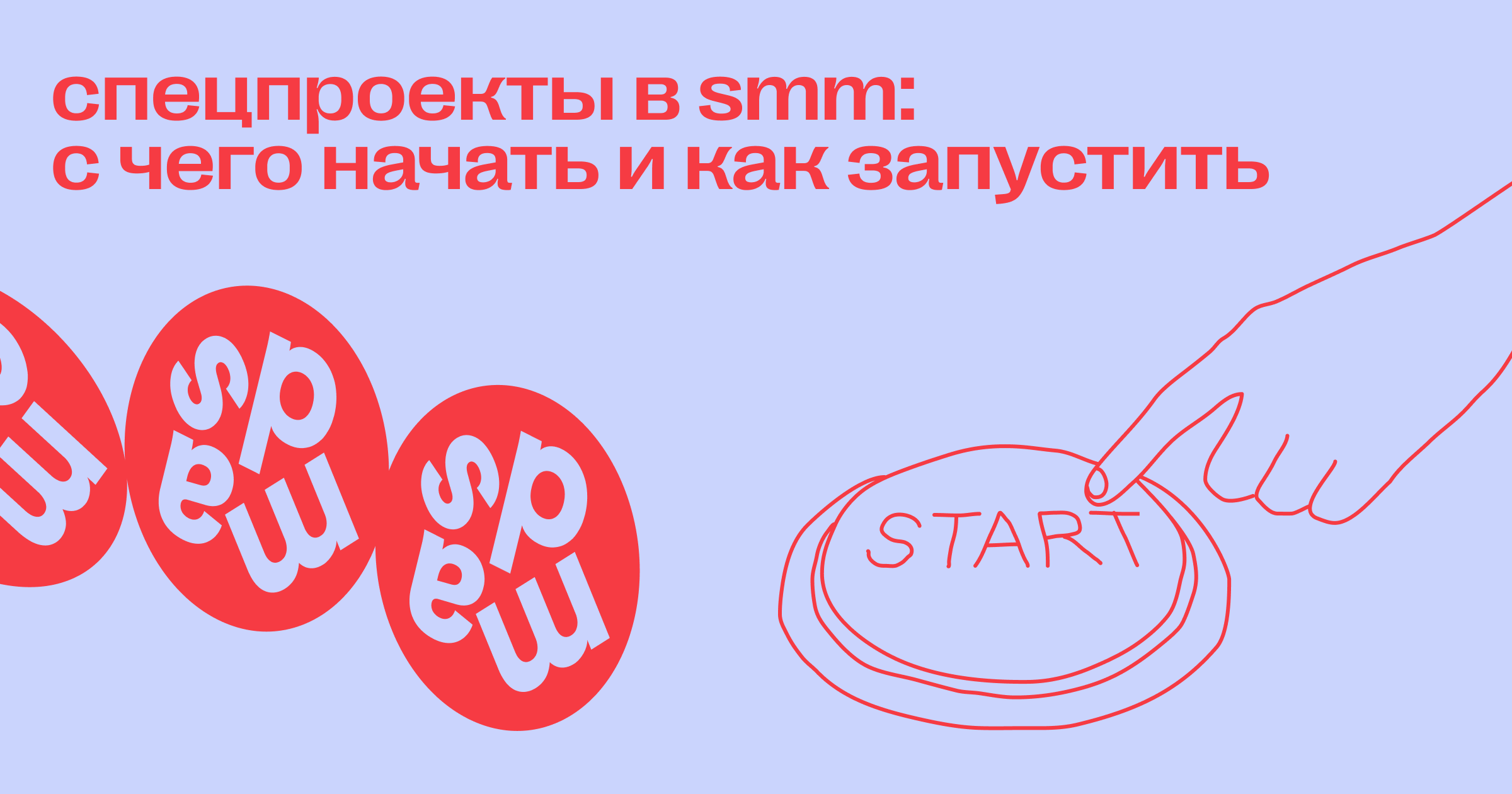Спецпроекты в SMM: с чего начать и как запустить