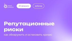 Репутационные риски: как обнаружить и остановить кризис