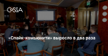 За первый месяц работы «Спайк-комьюнити» увеличилось в два раза