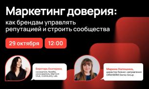CMO Online Meetup №2 Маркетинг доверия: как брендам управлять репутацией и строить сообщества