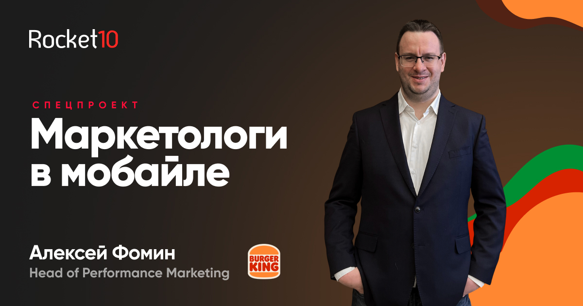 Маркетологи в мобайле. Алексей Фомин, Head of Performance Marketing, Бургер Кинг