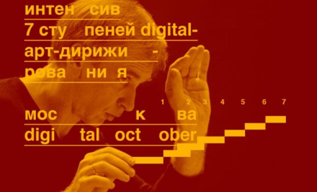 Семь ступеней digital-арт-дирижирования 