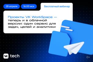 Вебинар «Проекты VK WorkSpace — теперь и в облачной версии: один сервис для задач, целей и аналитики»