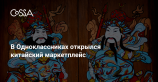 Одноклассники запустили маркетплейс китайских товаров