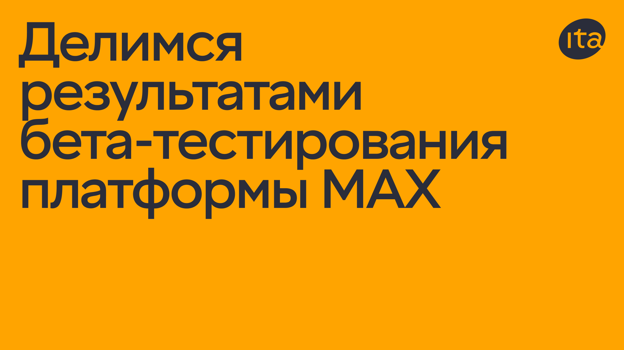 MAX от VK: обзор национального мессенджера, который мечтает стать супераппом