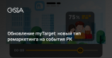 myTarget добавил ремаркетинг на видео-события рекламных кампаний