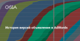 Google AdWords позволит сравнивать эффективность разных версий объявления