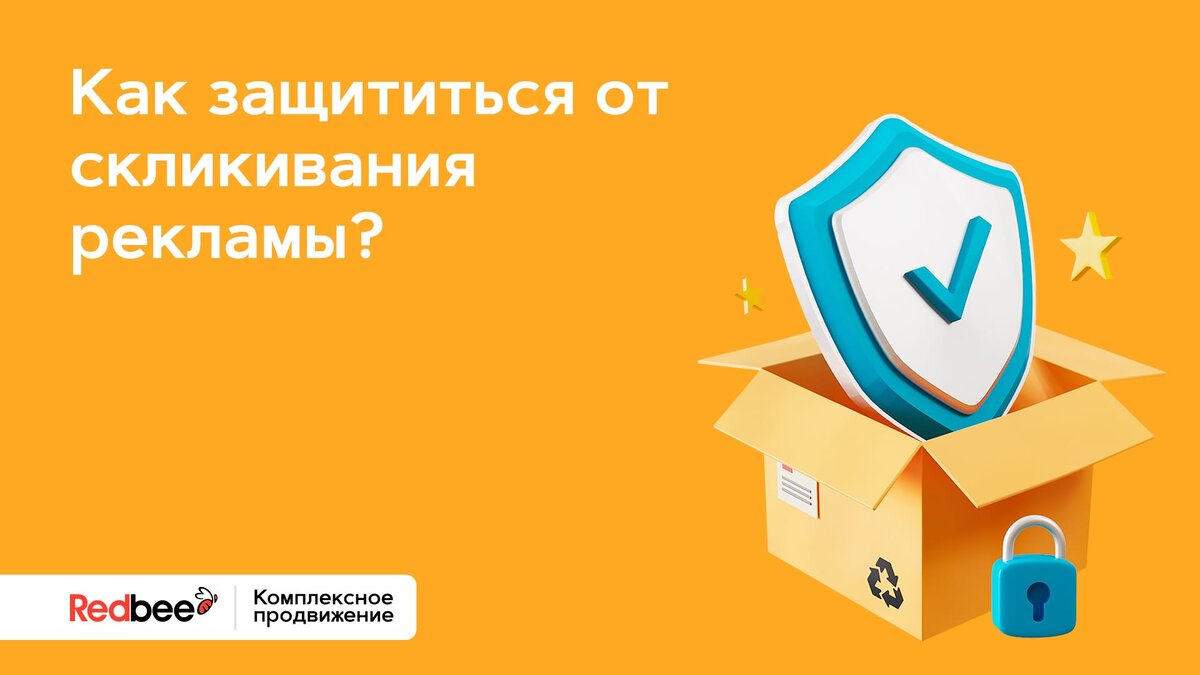 Как защититься от скликивания рекламы? 