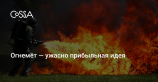 «Скучная» компания Илона Маска продала 10 000 огнемётов за 48 часов