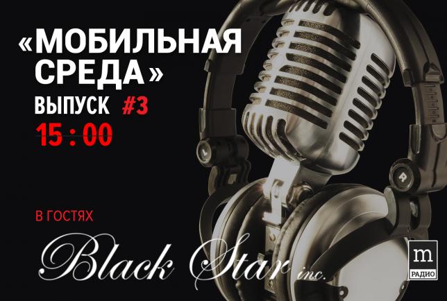 Мобильная Среда с Русланом Куваевым, при участии Black Star Inc