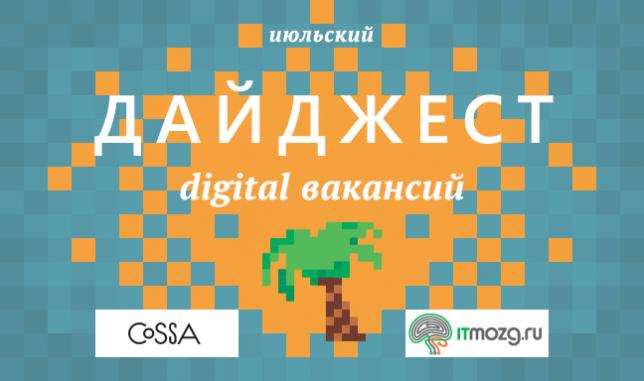 Дайджест digital вакансий