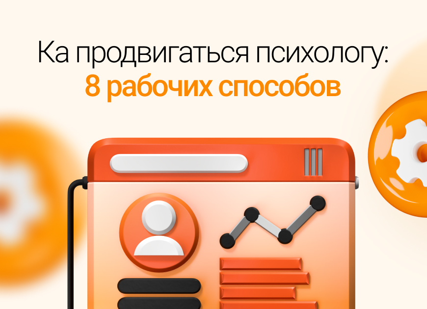 Как психологу привлечь клиентов без вложений в 2026 году: 8 рабочих стратегий