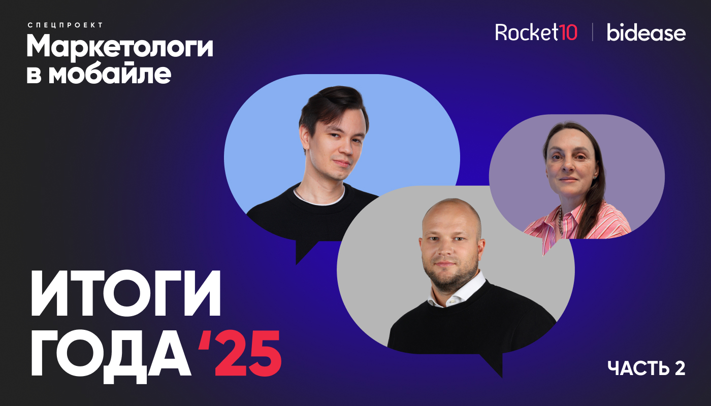 Маркетологи в мобайле. Итоги года 2025. Часть 2