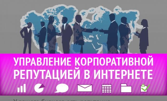 Управление корпоративной репутацией в Интернете