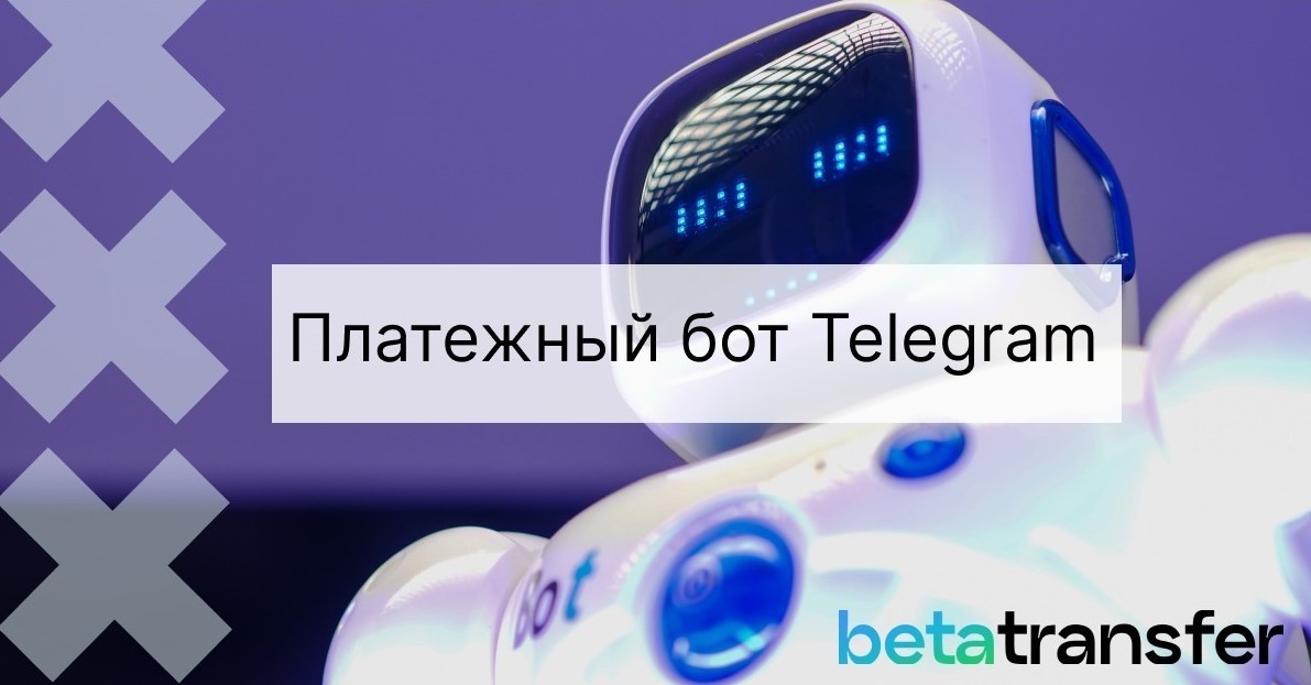 Платежный бот Telegram от Betatransfer