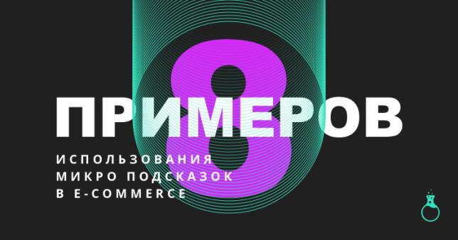 8 примеров использования микропозказок в электронной торговле.