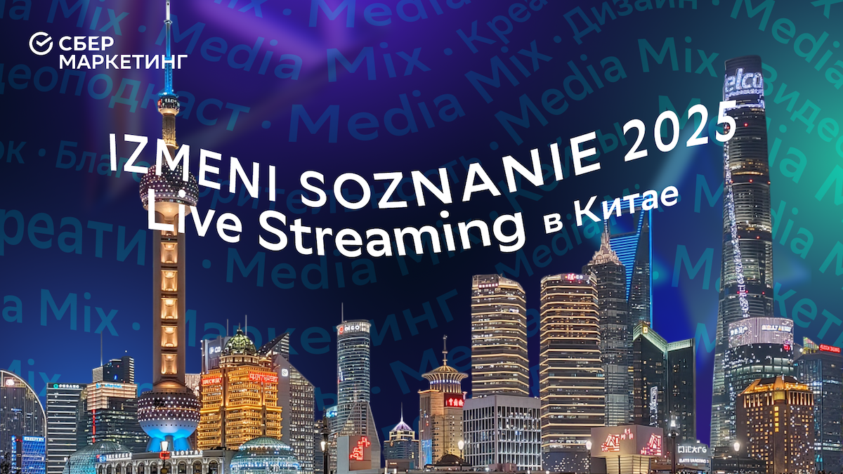 Лайвстримы 24/7 и другие секреты китайской социальной коммерции: новый выпуск MEDIA MIX