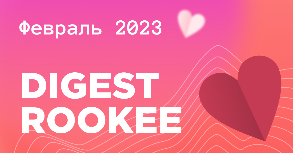 Дайджест главных новостей SEO от Rookee – февраль 2023