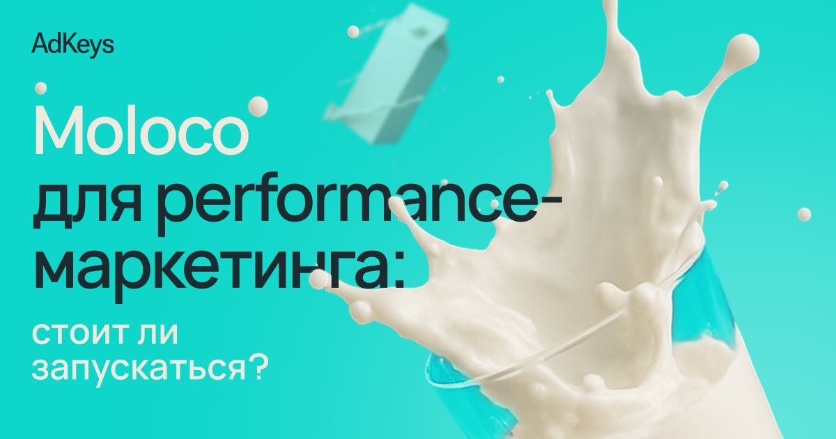 Moloco для performance-маркетинга: стоит ли запускаться?