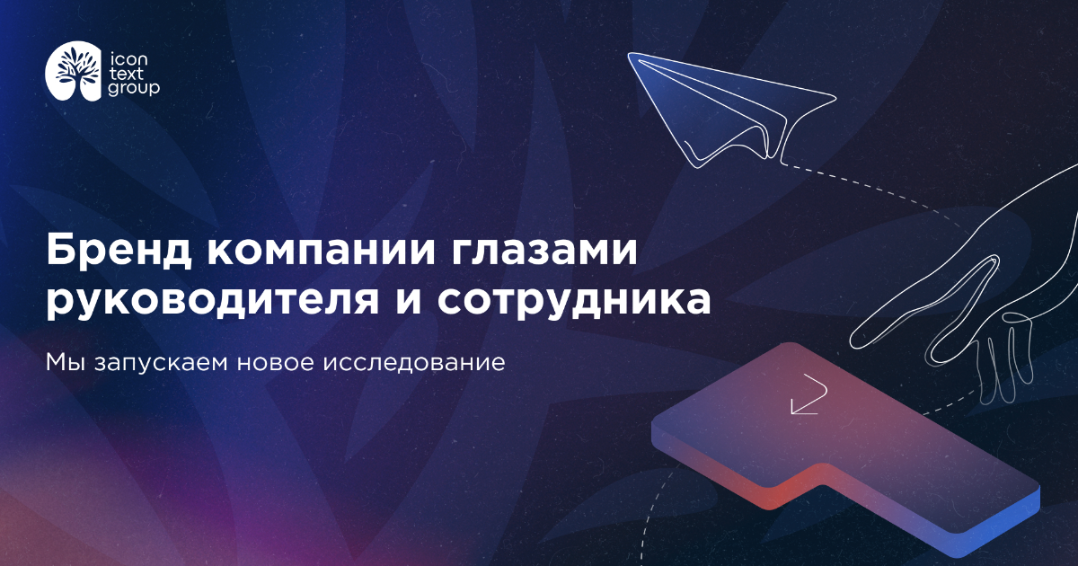 Новое исследование iConText Group «Бренд компании глазами руководителя и сотрудника»