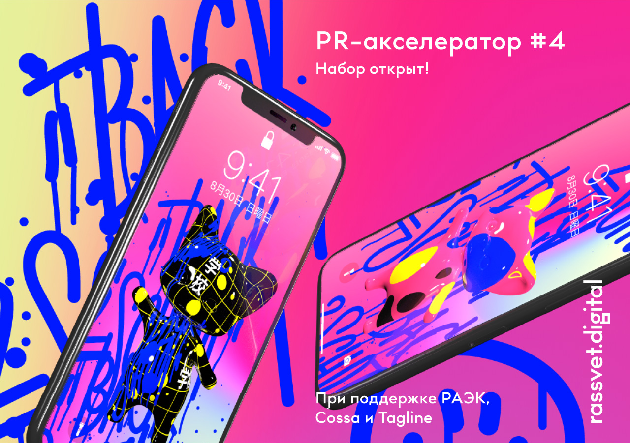 Rassvet.digital запускает акселератор для пиарщиков