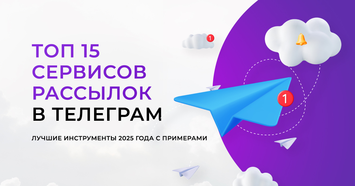 ТОП 15 сервисов рассылок в Телеграм - лучшие инструменты 2025 года с примерами