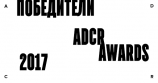 Определены победителей конкурса инновационного дизайна ADCR Awards 2017