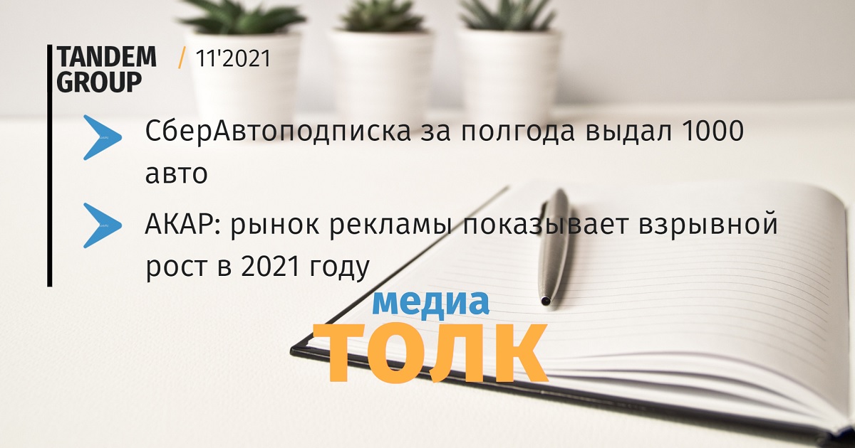 Медиатолк: СберАвтоподписка конкурирует с автодилерами и рекордный рост рынка рекламы