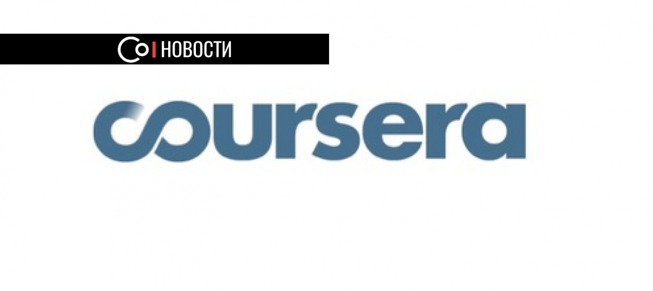 Coursera поможет университетам подобрать курсы на платформе в соответствии с их очными курсами