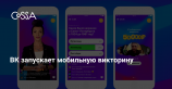 ВКонтакте и Ургант запустили аналог популярной в США викторины HQ Trivia