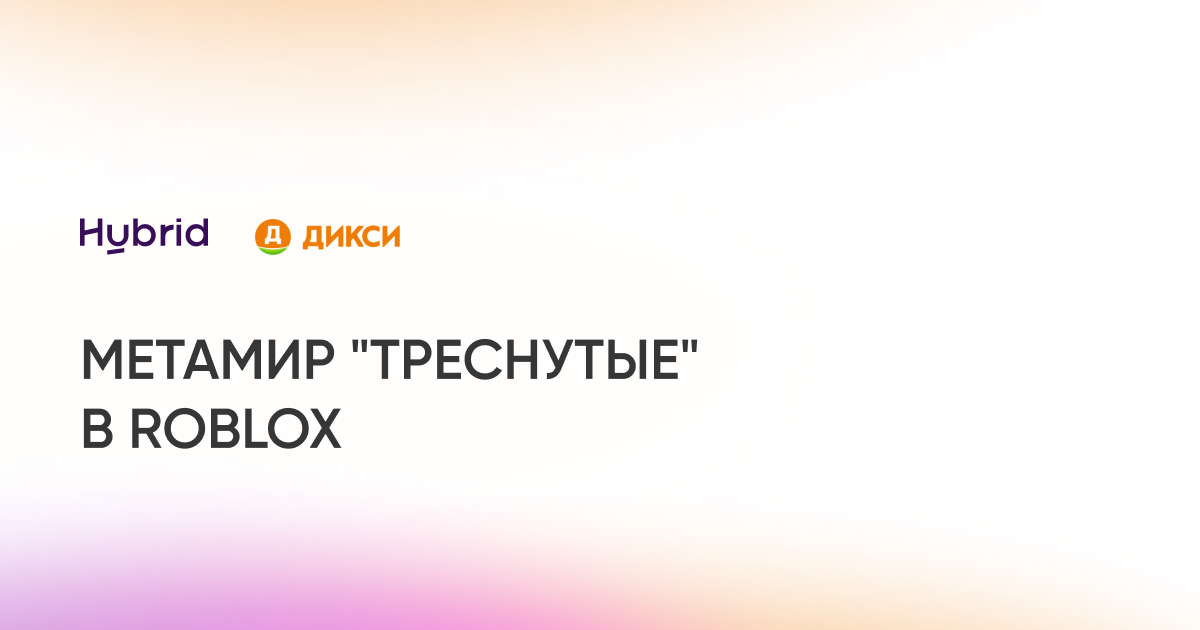 Добро пожаловать в “Дикси Лэнд”. Как создать собственный метамир в Roblox