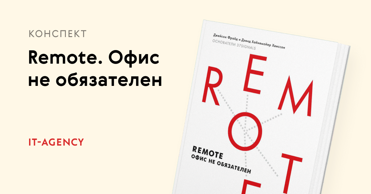 «Remote. Офис не обязателен»