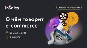 «О чём говорит e-commerce» - конференция для роста продаж