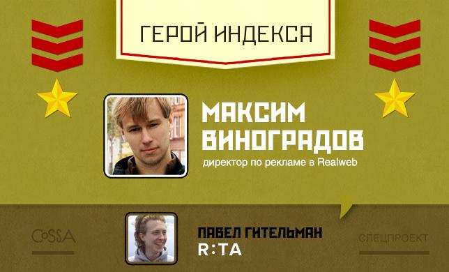 Герой недели: Максим Виноградов — директор по рекламе в Realweb
