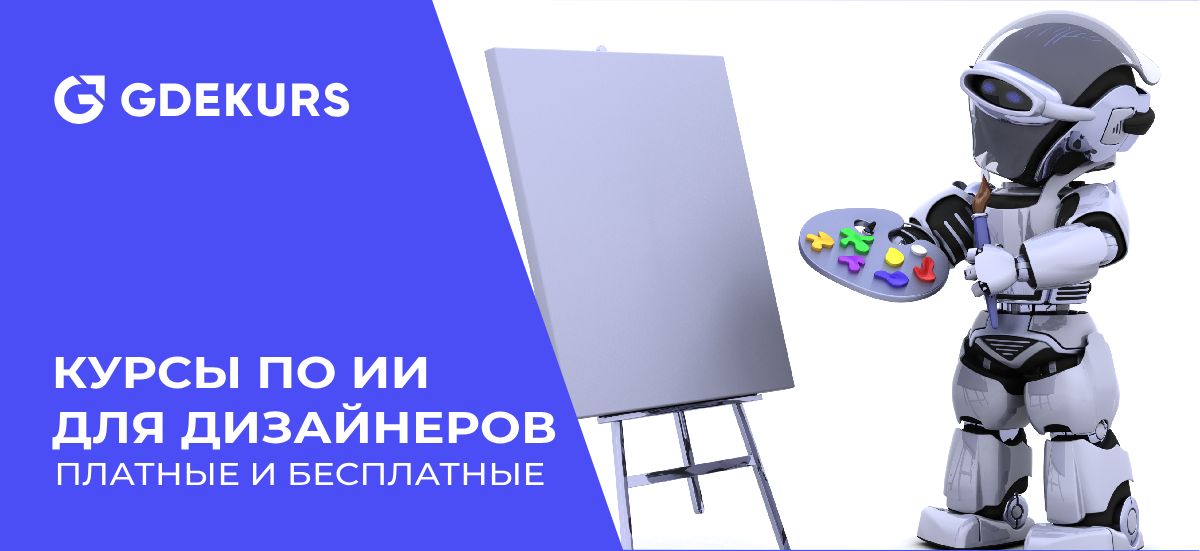 ТОП-15 курсов по нейросетям для дизайнеров — обучение ИИ в дизайне с нуля