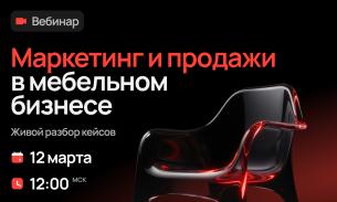 Живой разбор кейсов: маркетинг и продажи в мебельном бизнесе