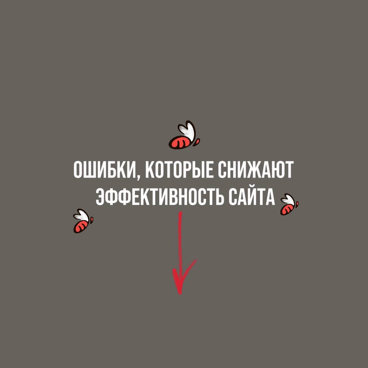 Ошибки, которые снижают эффективность сайта