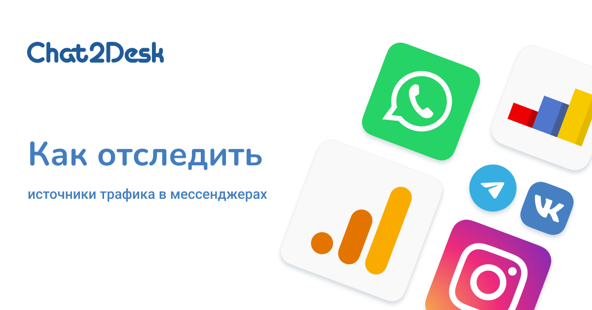Как отследить источники трафика в мессенджерах