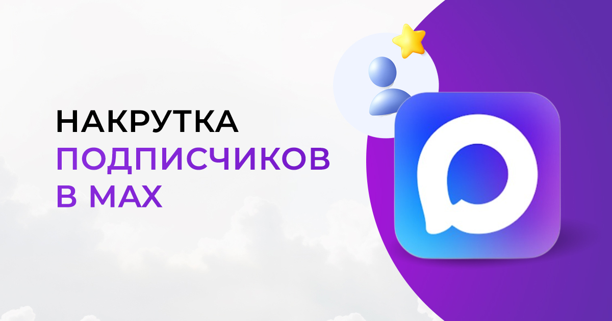 Накрутка подписчиков в MAX в 2026 году: отличный способ обойти конкурентов на старте