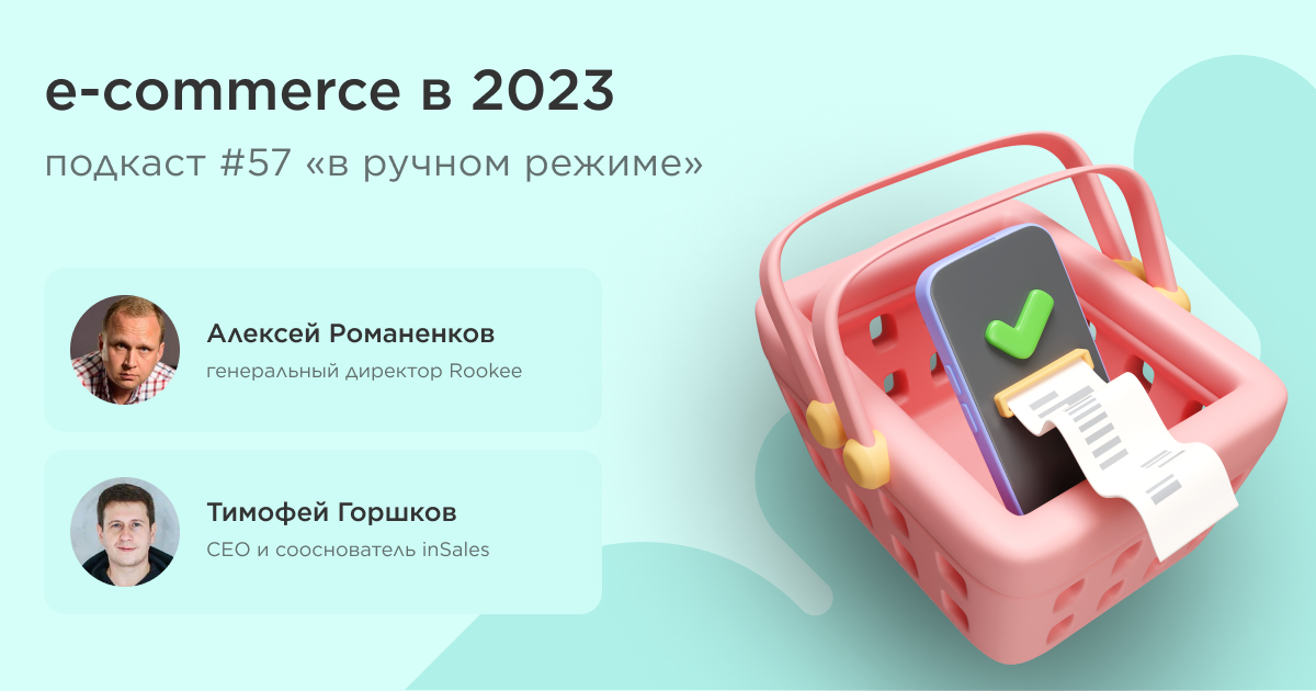 E-commerce в 2023. Подкаст «В ручном режиме» #57