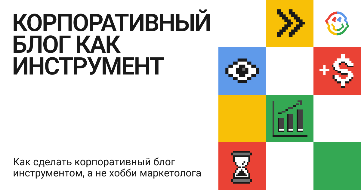 Как сделать корпоративный блог инструментом, а не хобби маркетолога