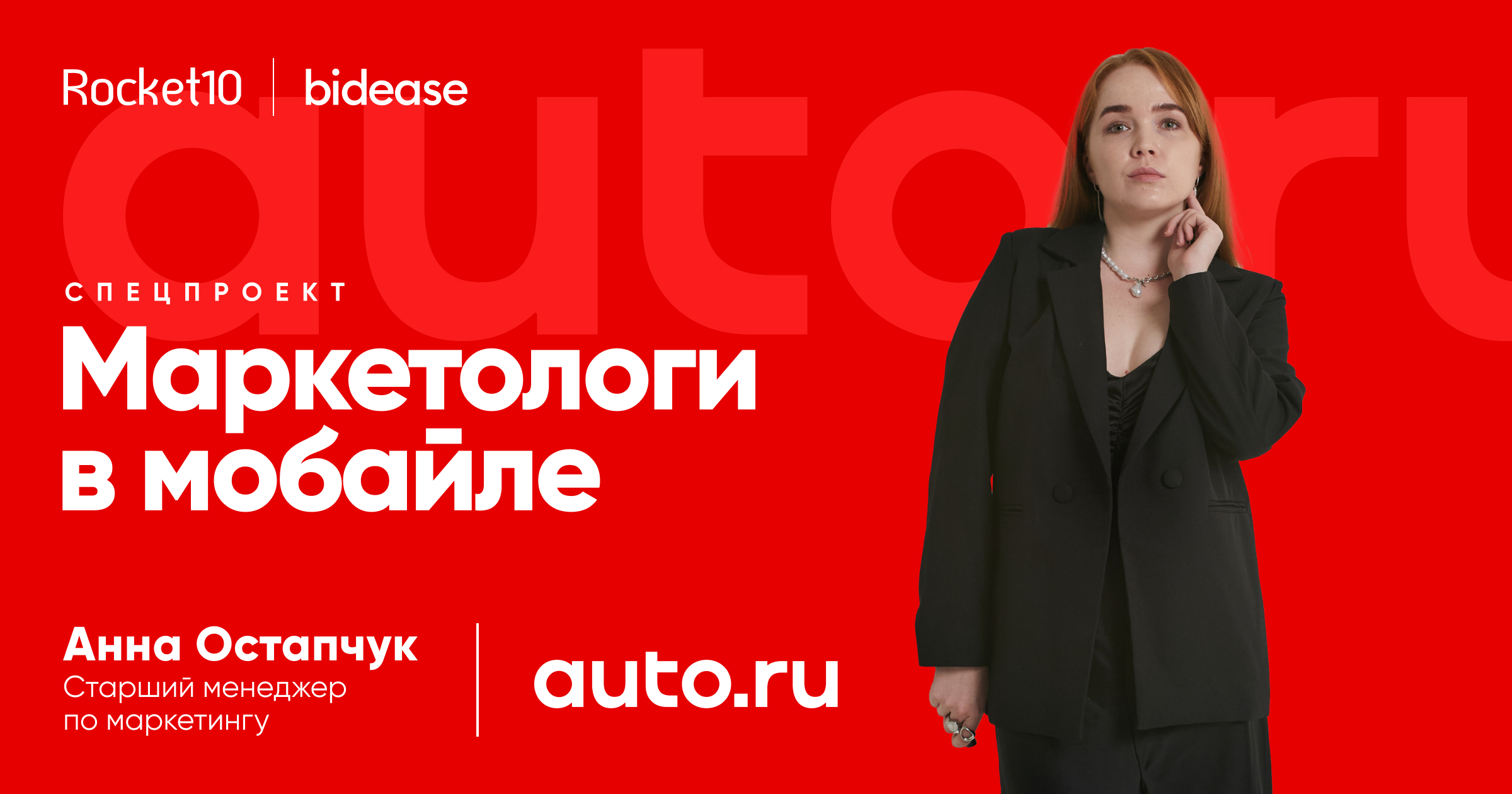 Маркетологи в мобайле. Анна Остапчук, старший маркетолог, Авто.ру