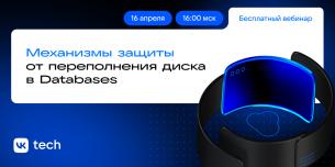 Механизмы защиты от переполнения диска в Databases