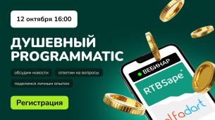 Что сейчас происходит на рынке programmatic-рекламы