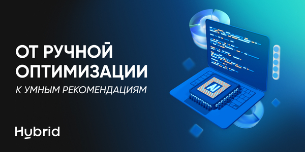 От ручной оптимизации к умным рекомендациям: как AI Assist меняет работу digital-команд