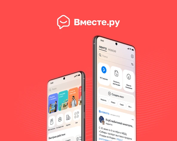 Мобильная цифровая платформа «Вместе.ру»