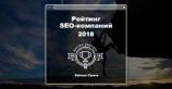 Опубликован Рейтинг SEO-компаний 2018