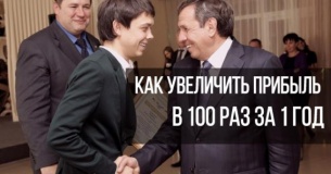 Как увеличить прибыль в 100 раз за 1 год — интервью с реальным предпринимателем, инновационного бизнеса.