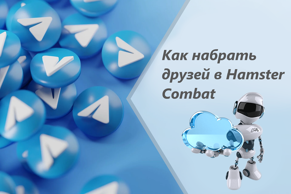 Как набрать друзей в Hamster Kombat тг — подборка классных сайтов