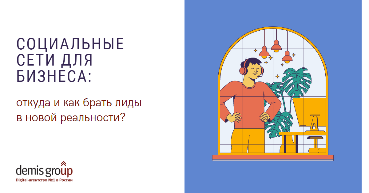 Социальные сети для бизнеса: откуда и как доставать лиды в новой реальности